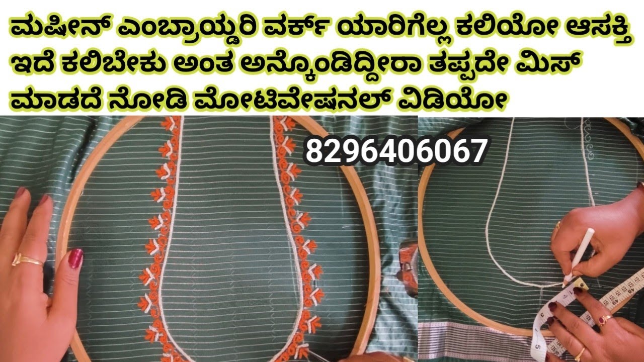 ಎಂಬ್ರಾಯ್ಡರಿ ವರ್ಕ್ ಕಲಿಬೇಕು ಅಂತ ಆಸೆ ಇದೆಯಾ ಕಲಿಬೇಕು ಅಂತ ಅನ್ಕೊಂಡಿದ್ದೀರಾ ಖಂಡಿತ ಈ ವಿಡಿಯೋ ಮಿಸ್ ಮಾಡದೆ ನೋಡಿ