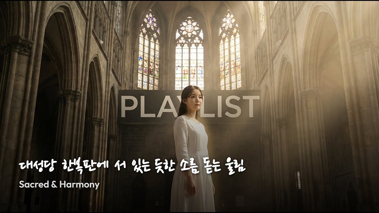 대성당 한복판에 서 있는 듯한 소름 돋는 울림 #playlist #vbexit #아카펠라 #힐링