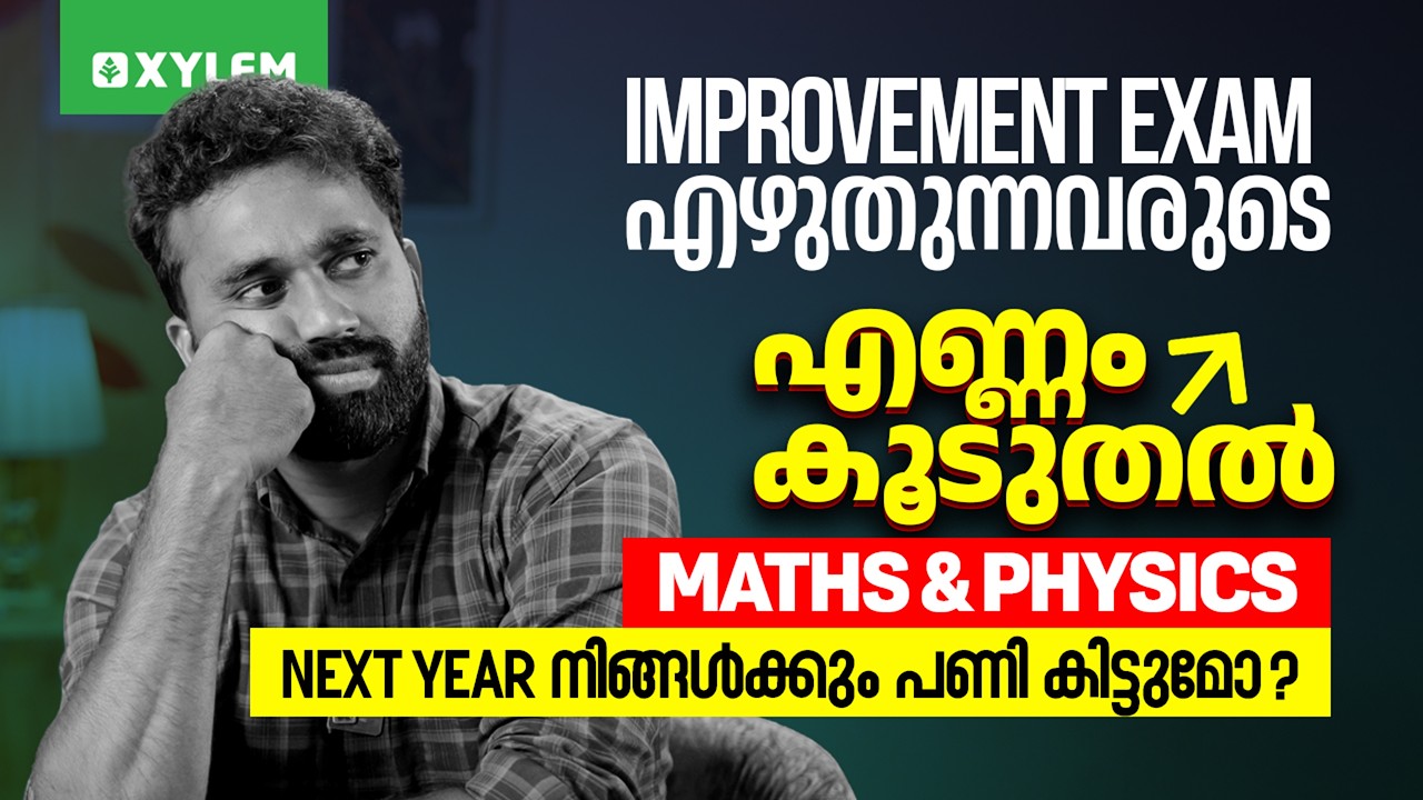 Improvement Exam എഴുതുന്നവരുടെ എണ്ണം കൂടുതൽ.. Maths & Physics Next Year നിങ്ങൾക്കും പണി കിട്ടുമോ?
