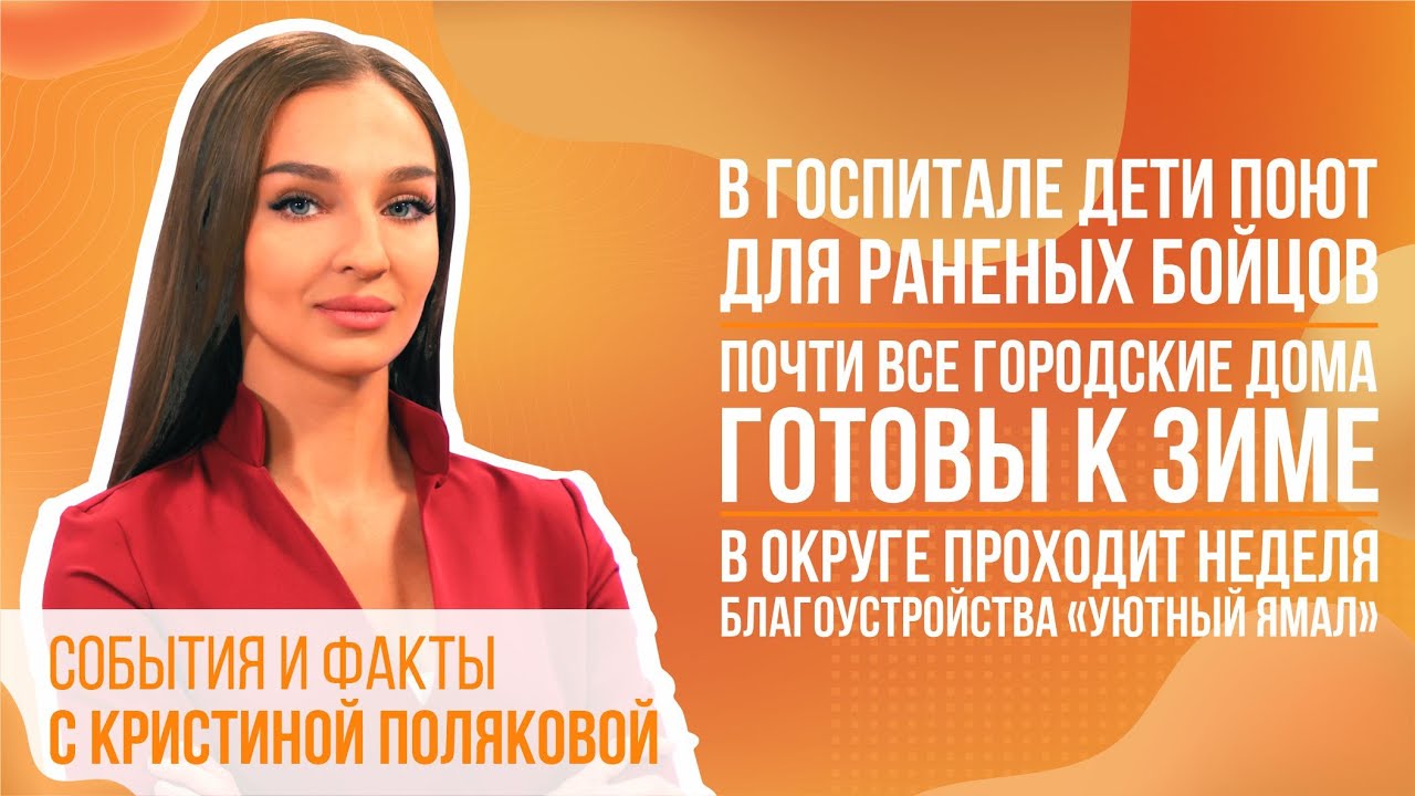 В госпитале дети поют для раненых бойцов. Почти все городские дома готовы к зиме.