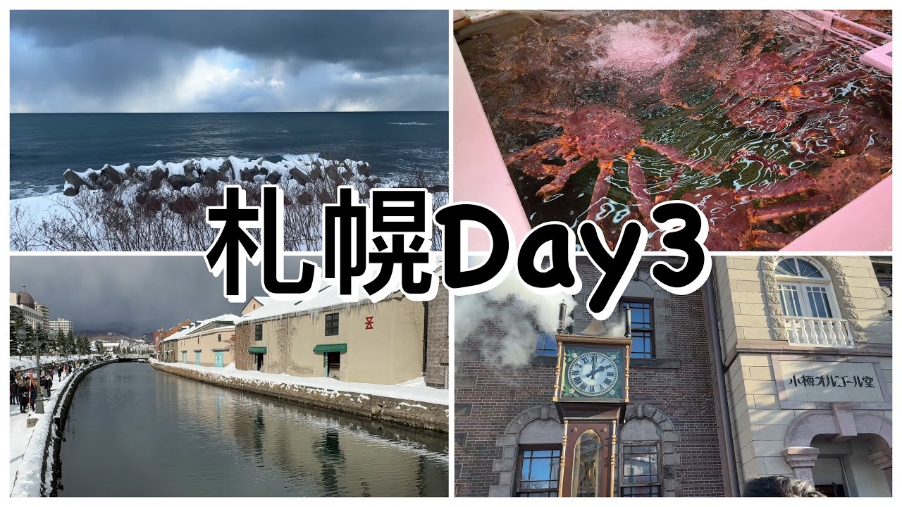 《札幌Day3》小樽運河/三角市場/武田鮮魚店/商店街/蒸汽鐘/成吉思汗烤肉/Tiger Curry