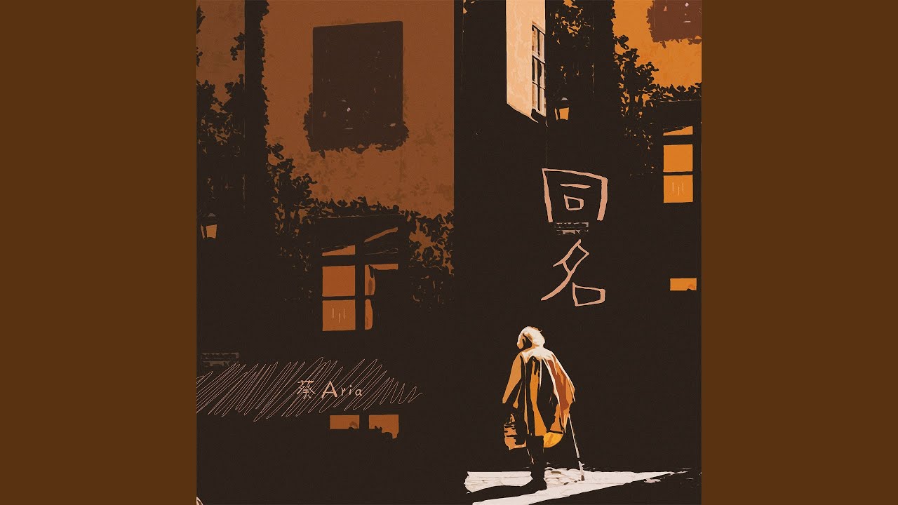 同名 (女版)