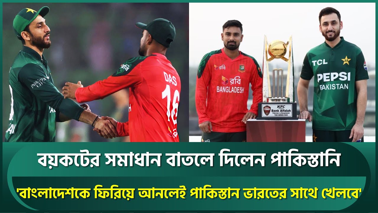 'বাংলাদেশকে বিশ্বকাপে ফিরিয়ে আনলেই পাকিস্তান ভারতের সাথে খেলবে', সমাধান বাতলে দিলেন পাকিস্তানি | BCB