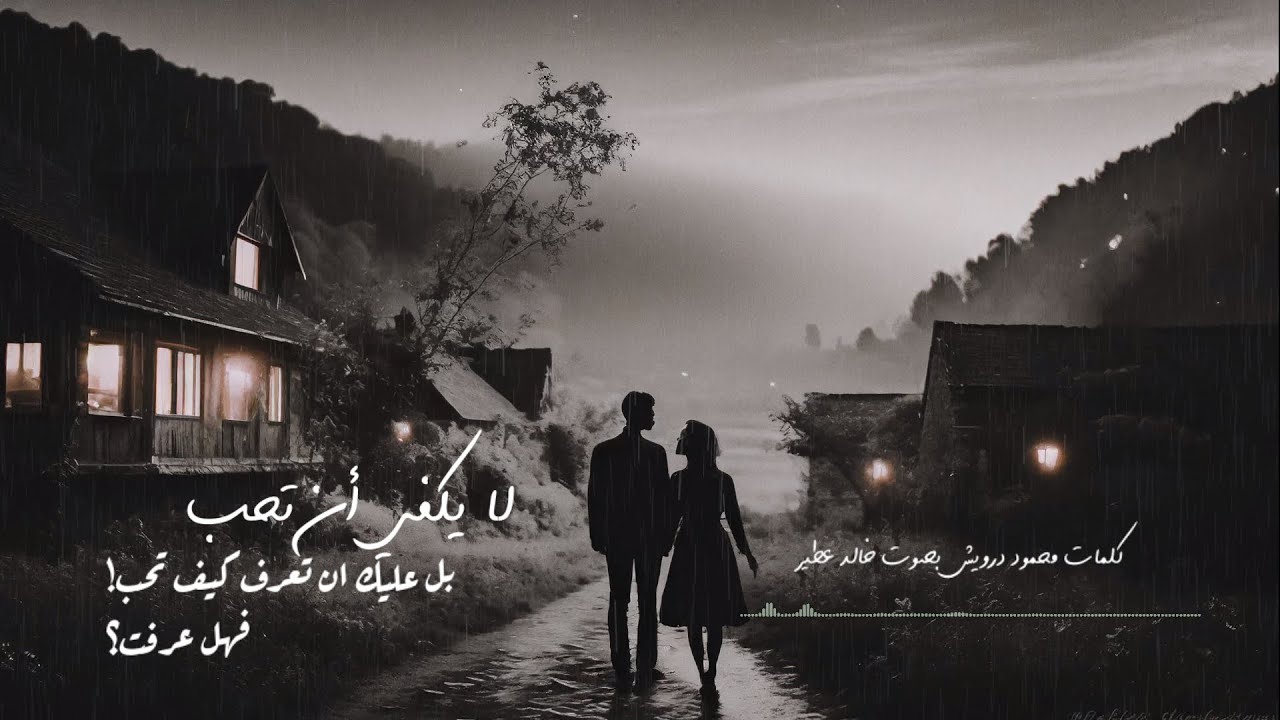 هل عرفت كيف تحب ؟ | اجمل نص نثري لمحمود درويش #الحب