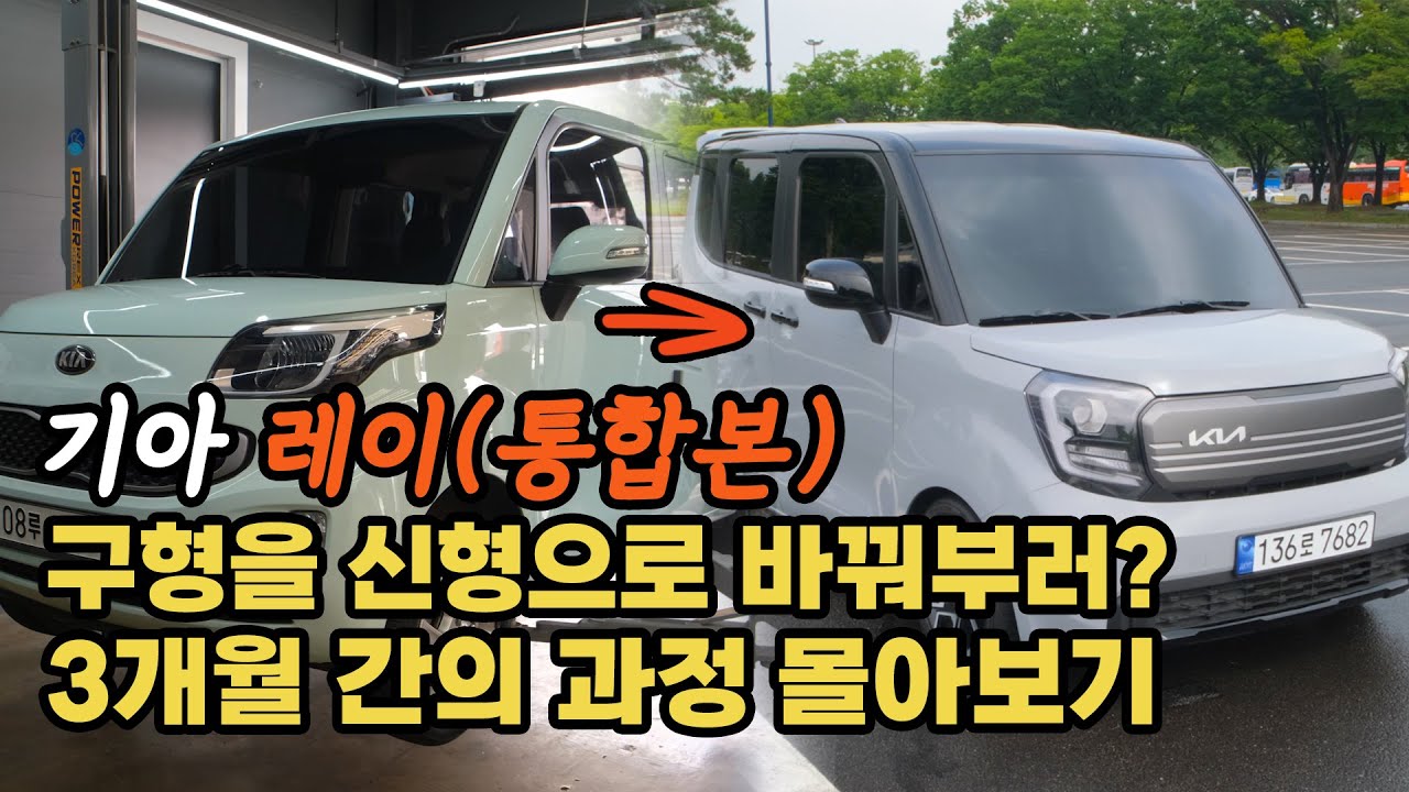 (레이 통합본) 세계최초 13년식 기아 레이를 23년 레이로 변신 3개월간의 작업 4시간만에 몰아보기