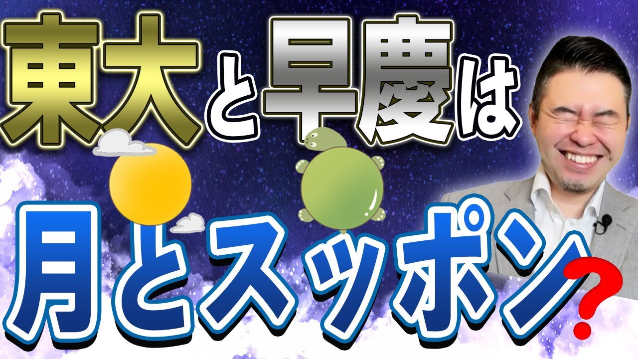 東大と早慶の差は「月とスッポン」なのか？