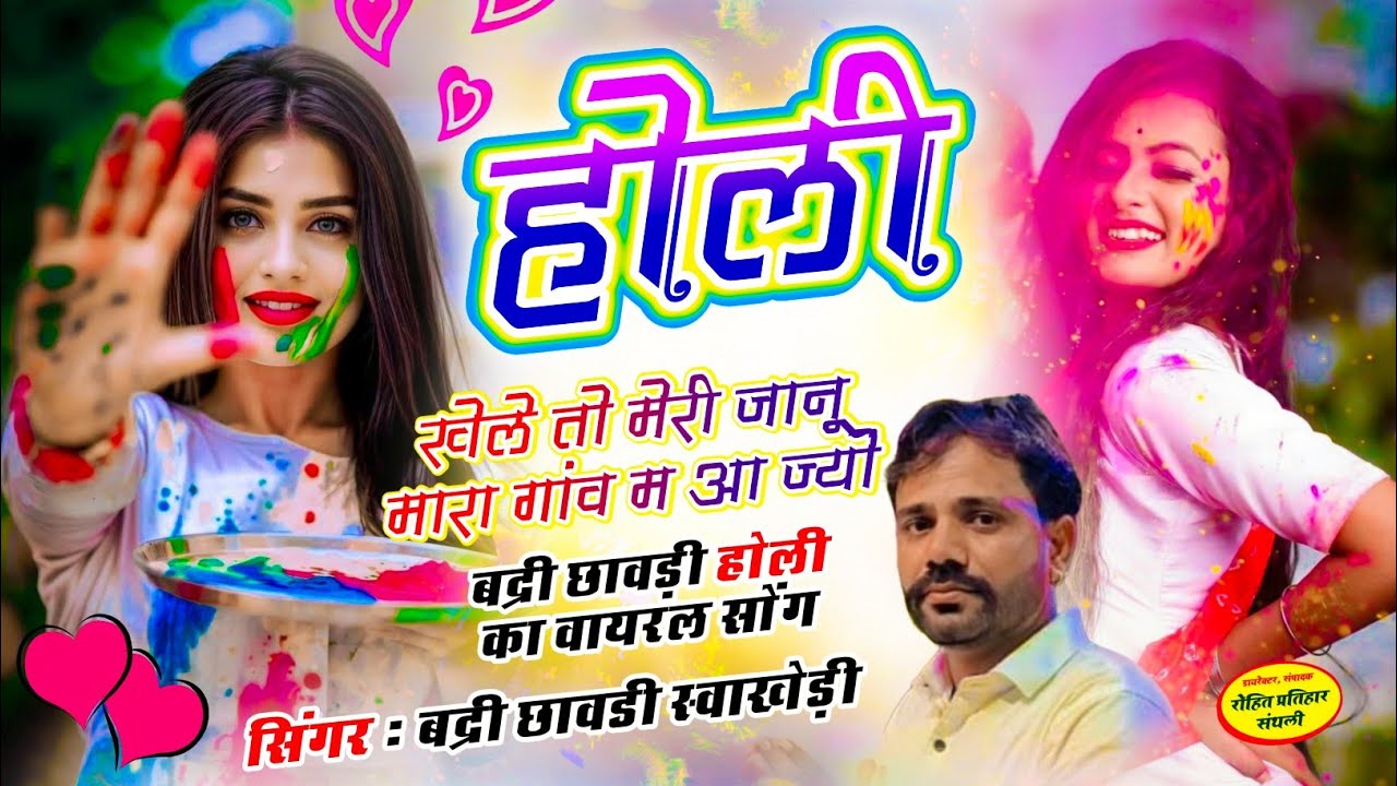 होली खेलें तो मेरी जानू | बड़ी छावड़ी होली वायरल सॉन्ग 2026