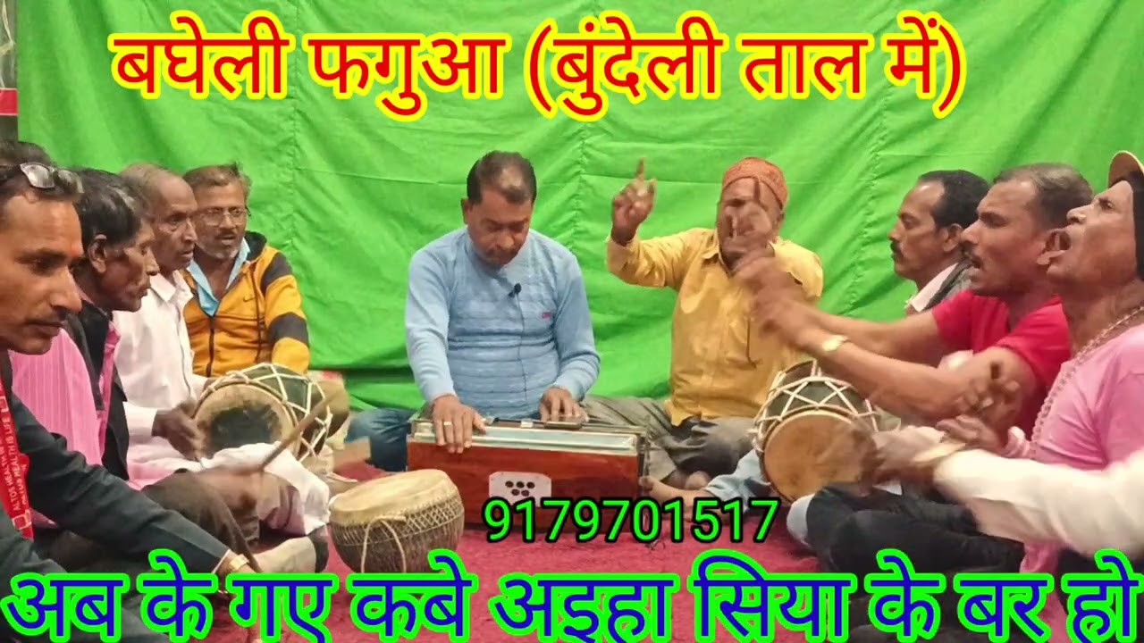 बघेली फगुआ ( बुंदेली ताल में)//अब के गये कबे अइहा सिया के बर//Dhanu Kushwaha shehdol (MP)