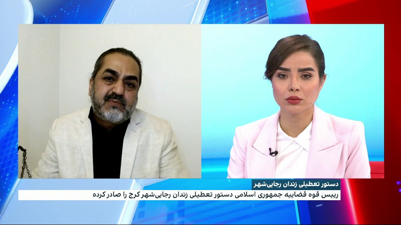 دستور تعطیلی زندان رجایی‌شهر