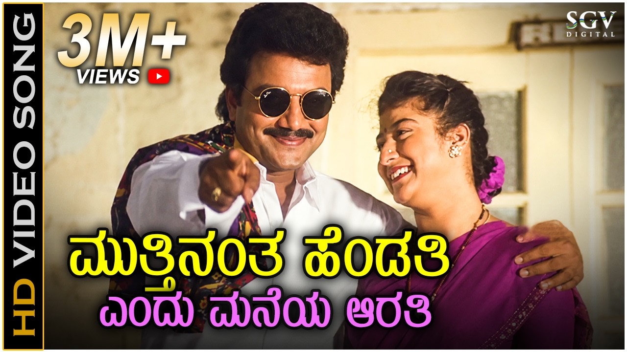 Mutthinantha Hendathi - HD Video Song | Malashree | Saikumar | Mano | Hamsalekha