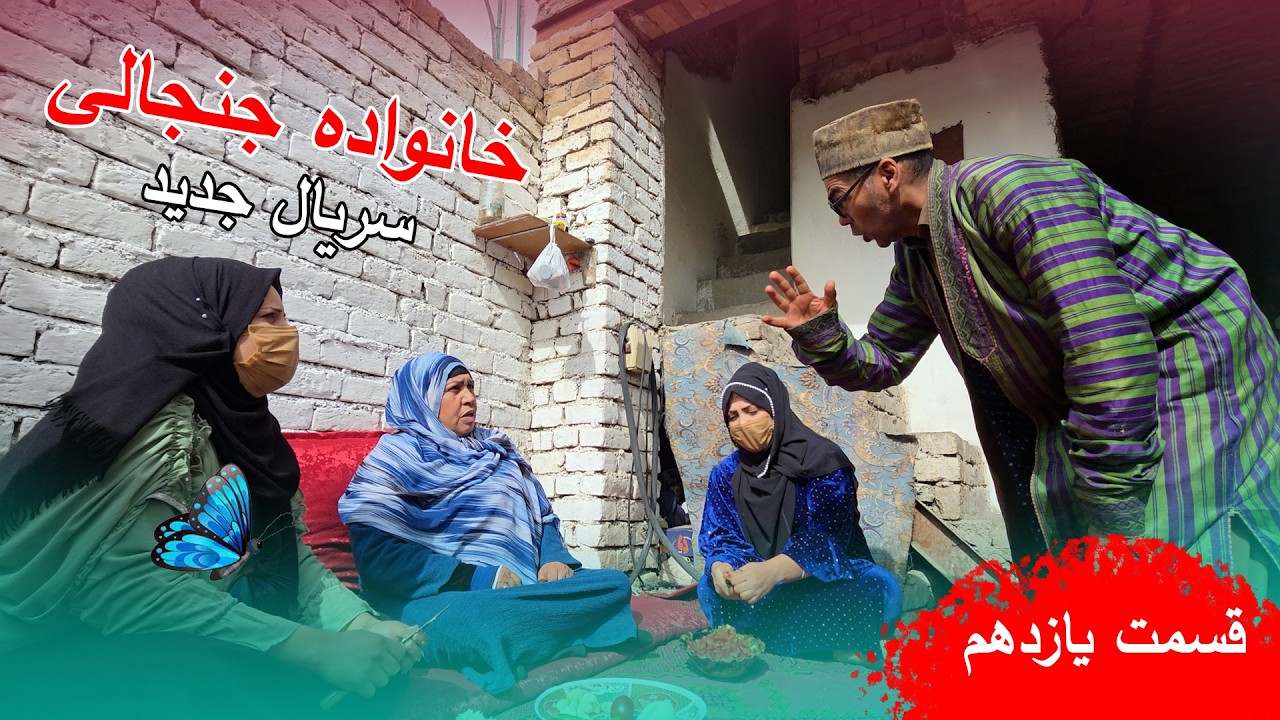 سریال خانواده جنجالی قسمت یلزدهم | khanawada janjali  Series - Episode 11