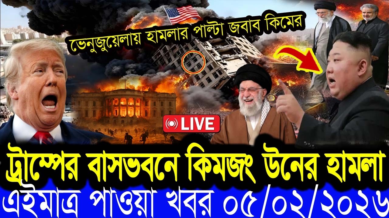 Bangla News BBC World News 05 February  2026 || World News Bangla || International News Today Bangla