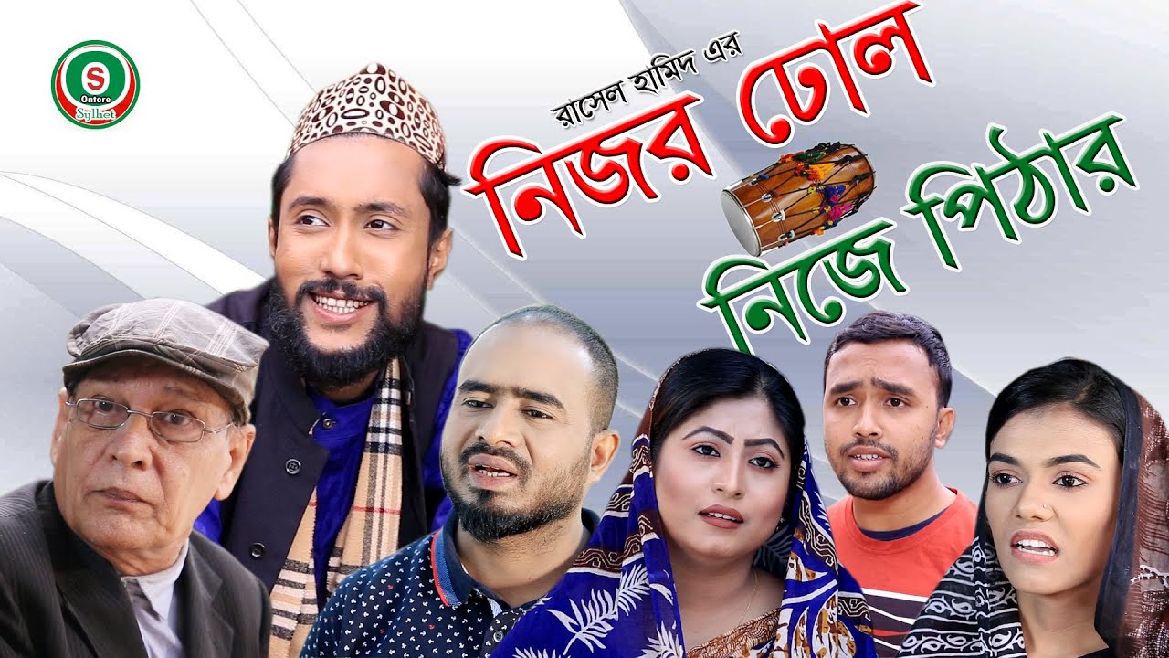 নিজর ঢোল নিজে পিঠার | সিলেটি নাটক | SYLHETI NATOK | NIJOR DHOL NIJE PITAR