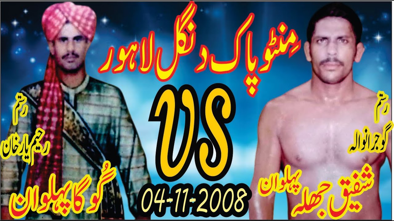Shafiq Pehlwan Jhala vs Goga Pehlwab |Rahim Yar Khan vs Gujranwala| Fakher e Punjab Dangal 2008 🔥👑🔥💯