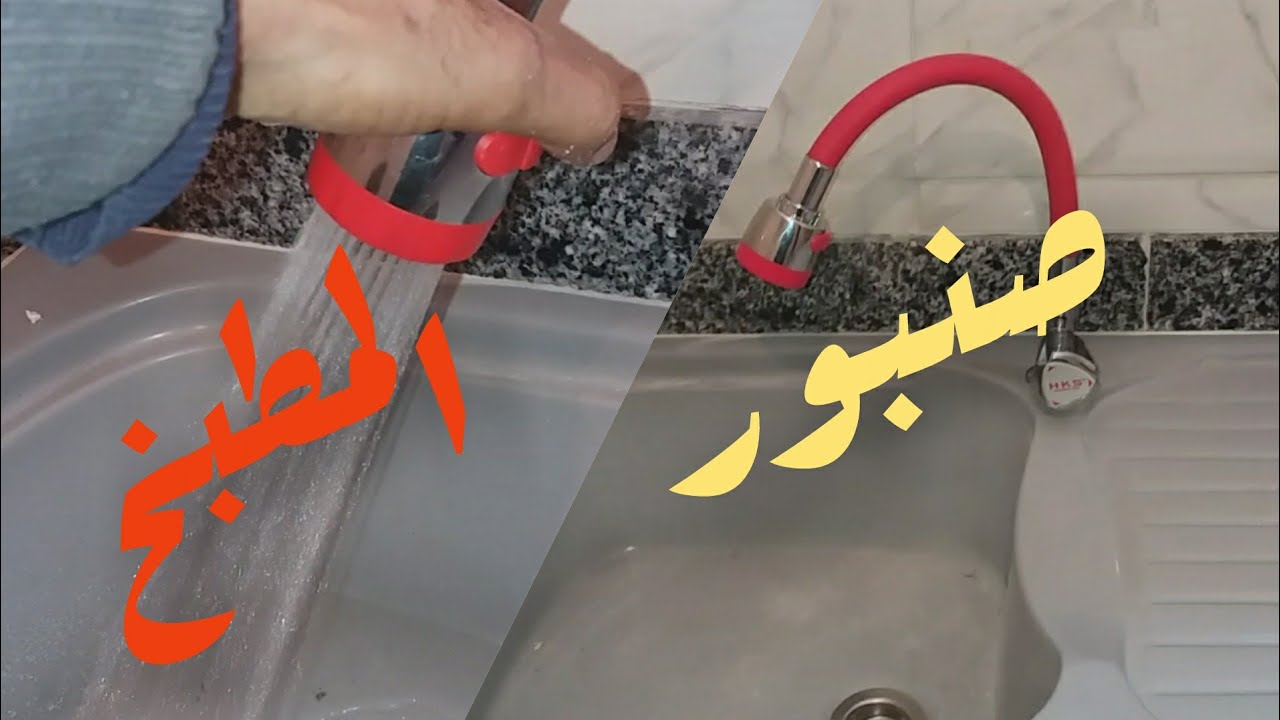 للمبتدئين 👍كيفية تركيب🛠 صنبور ماء عصري للمطبخ /بارد فقط