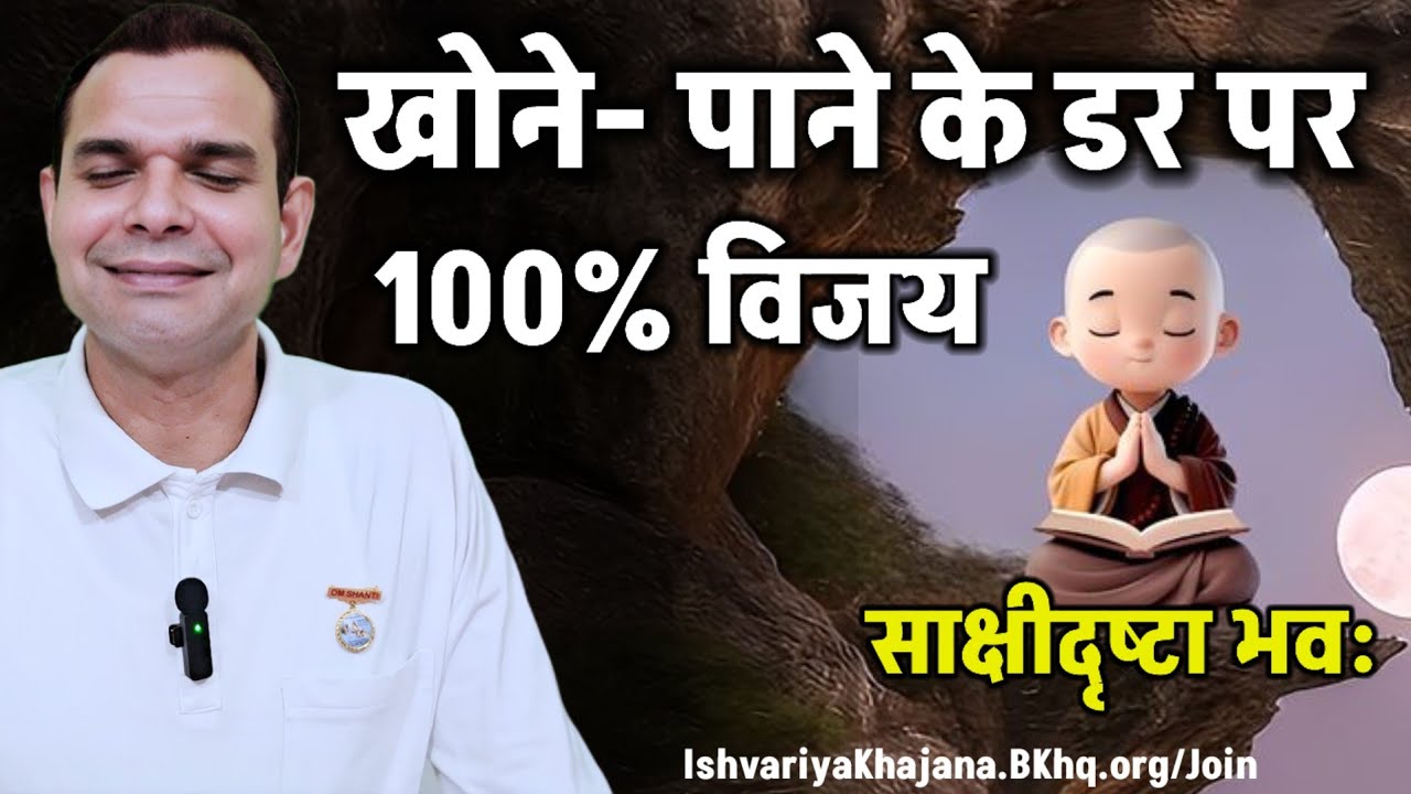 अभी करें - साक्षी भाव से डर पर 100% जीत | BK Kabir