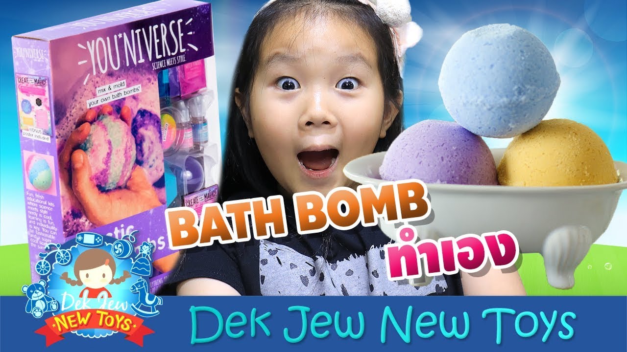 เด็กจิ๋ว | ระเบิดอาบน้ำ Bath Bomb DIY