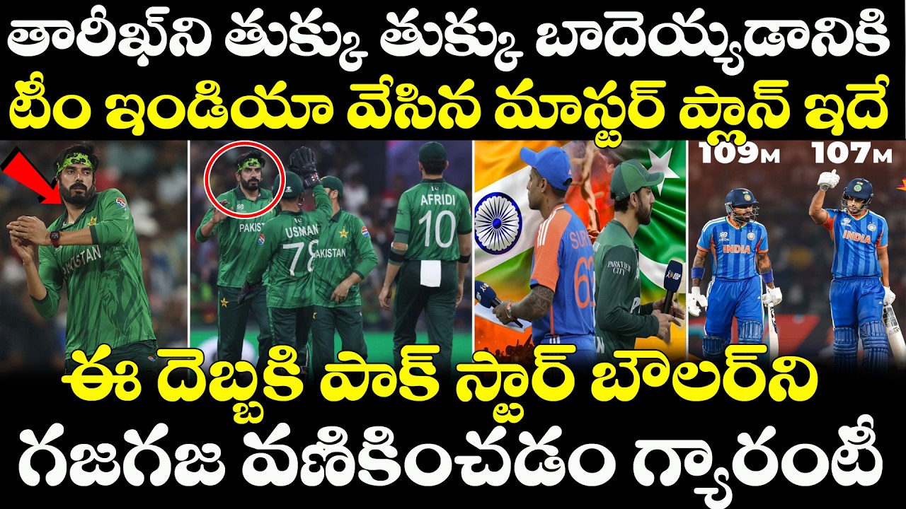 India Vs  Pakistan : Usman Tariq పై Team India Master Plan ఇక తన కెరీర్ ఖతం | IND vs PAK 