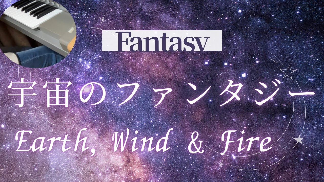 宇宙のファンタジー（Fantasy）　アース・ウィンド・アンド・ファイアー（Earth, Wind & Fire）　エレクトーン演奏