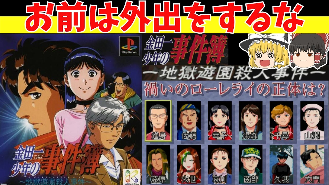 【レトロゲームゆっくり実況】金田一少年の事件簿～地獄遊園殺人事件～　今回もかけますよ！【プレイステーション】