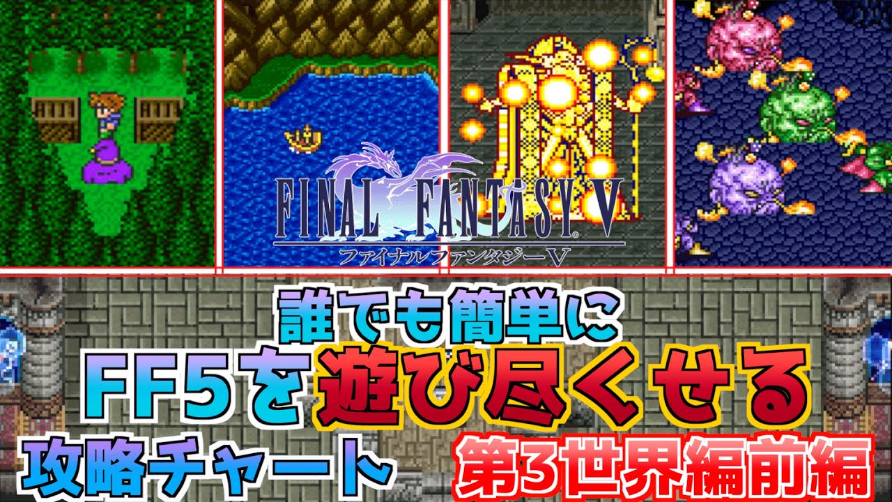 【FF5攻略】誰でも簡単にFF5を遊び尽くせる攻略チャート第3世界編前編！【カメェェェッー！】【FF5 walkthrough 3/4】