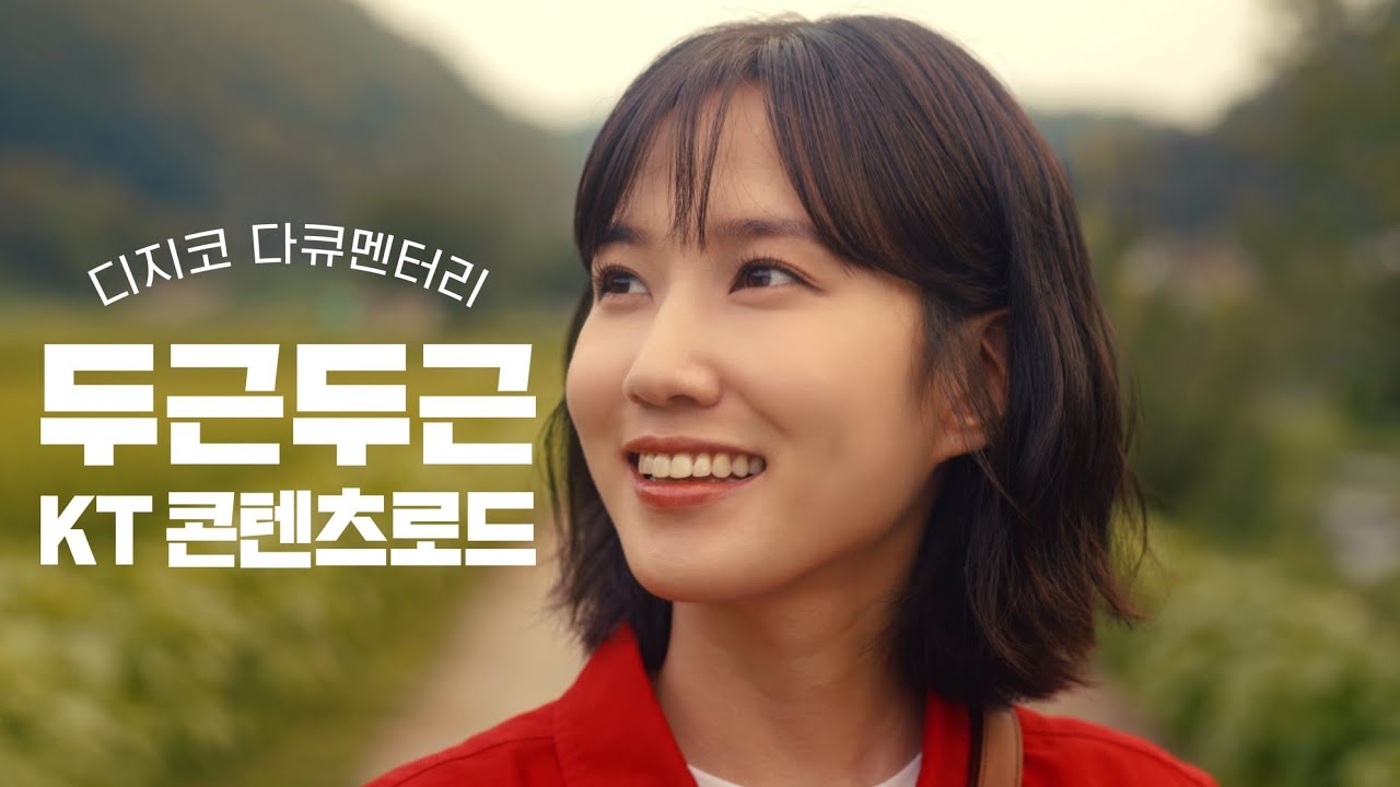 KT는 플랫폼 기반 미디어 사업으로 K콘텐츠에 힘을 더합니다. [DIGICO KT X 박은빈]