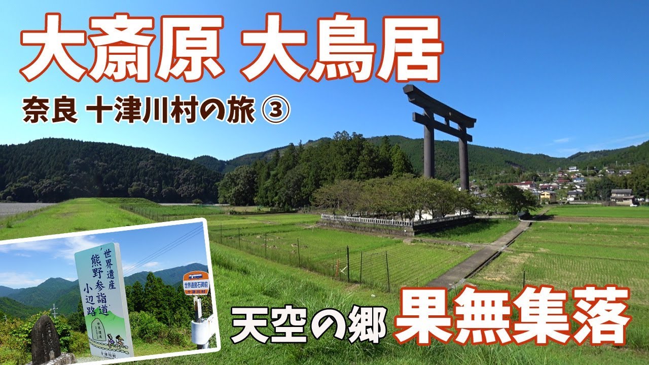 [ 奈良県・十津川村 1泊2日の車旅 ]　#3 熊野本宮大社 ＆ 熊野参詣道「小辺路」＆ 天空の郷「果無集落」 ～世界遺産巡り ～