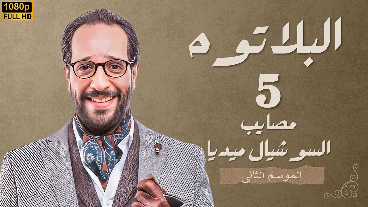 برنامج البلاتوه الموسم الثانى - مصايب السوشيال ميديا - مع نجم الكوميديا احمد امين