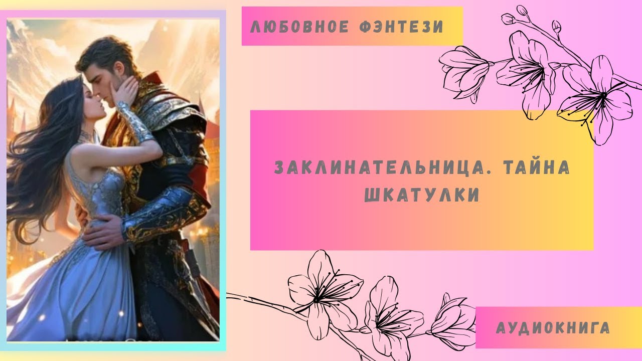 Любовное фэнтези Заклинательница. Тайна шкатулки Аудиокнига Бесплатно Полная версия