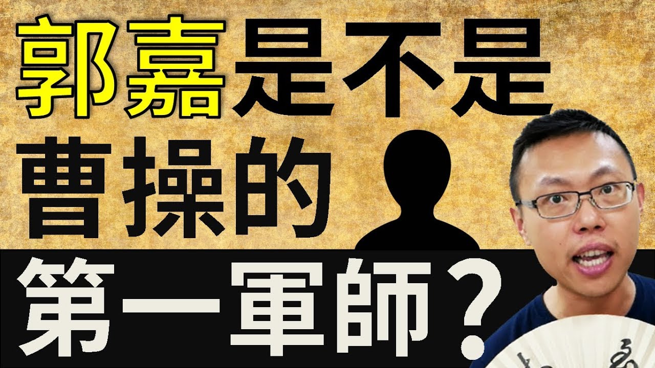 郭嘉是不是曹操的第一軍師？｜【三國說書】#23