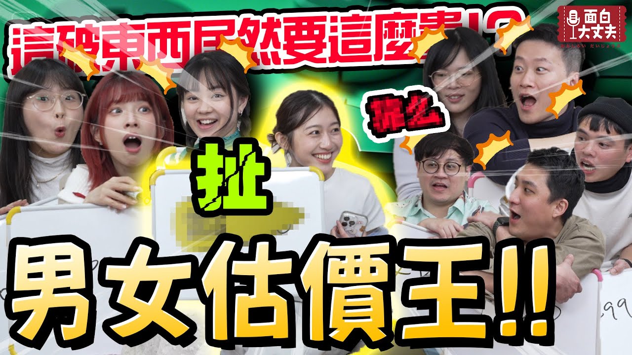 【面白】錢錢沒有不見只是變成了喜歡的樣子！男女估價王ft. 品妤、兔子、巧達