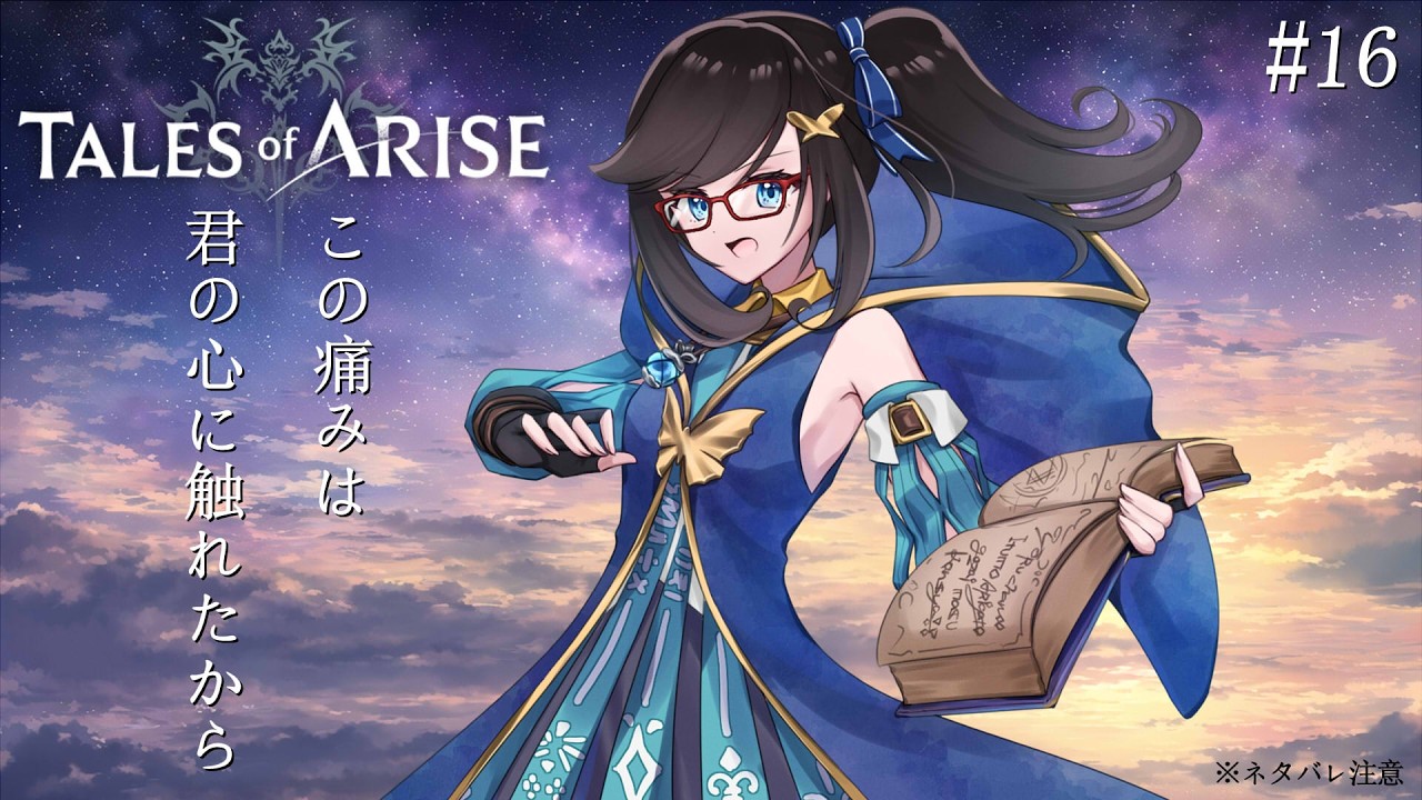 【#TOARISE】#16 やったことないテイルズ作品やる アライズ編 ※ネタバレ注意【#アカガネヨル】