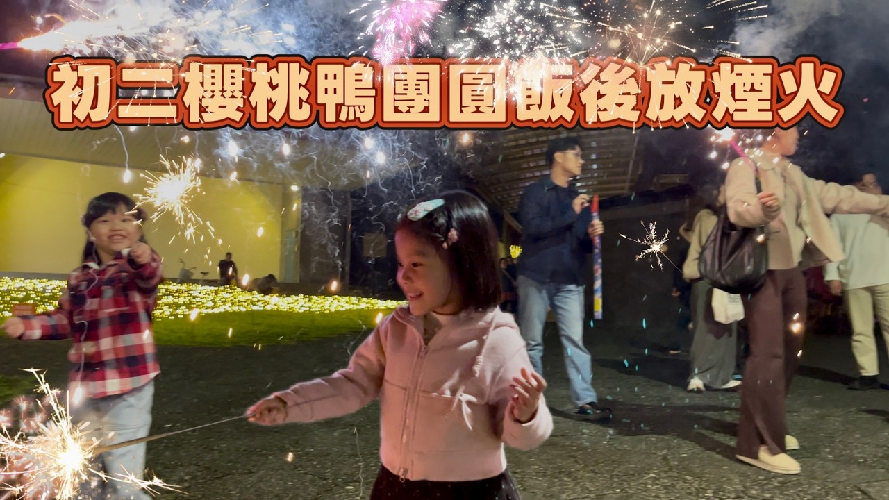 VLOG｜2026初二櫻桃鴨團圓飯後放煙火｜3Y4M