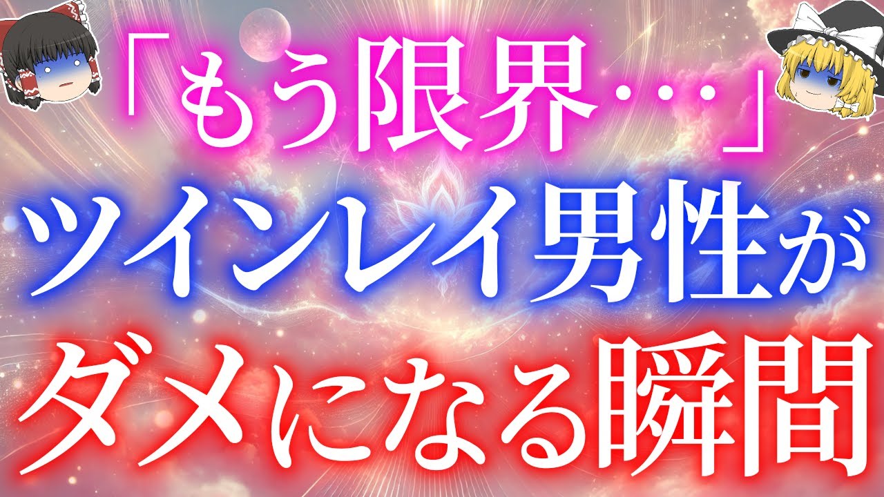 【精神崩壊】ツインレイ男性がダメになる瞬間5選！【ゆっくり解説】【ゆっくりスピリチュアル】