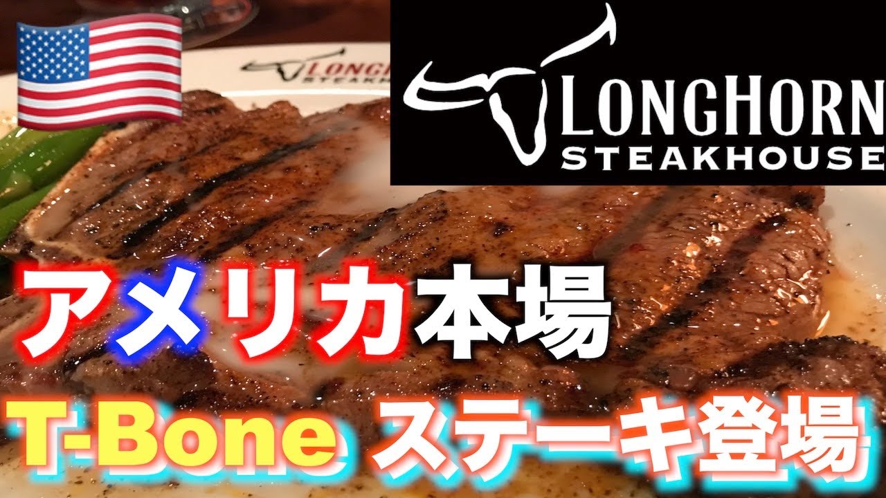 【アメリカT-Boneステーキ】アメリカのステーキハウスで特大T-Boneステーキ登場