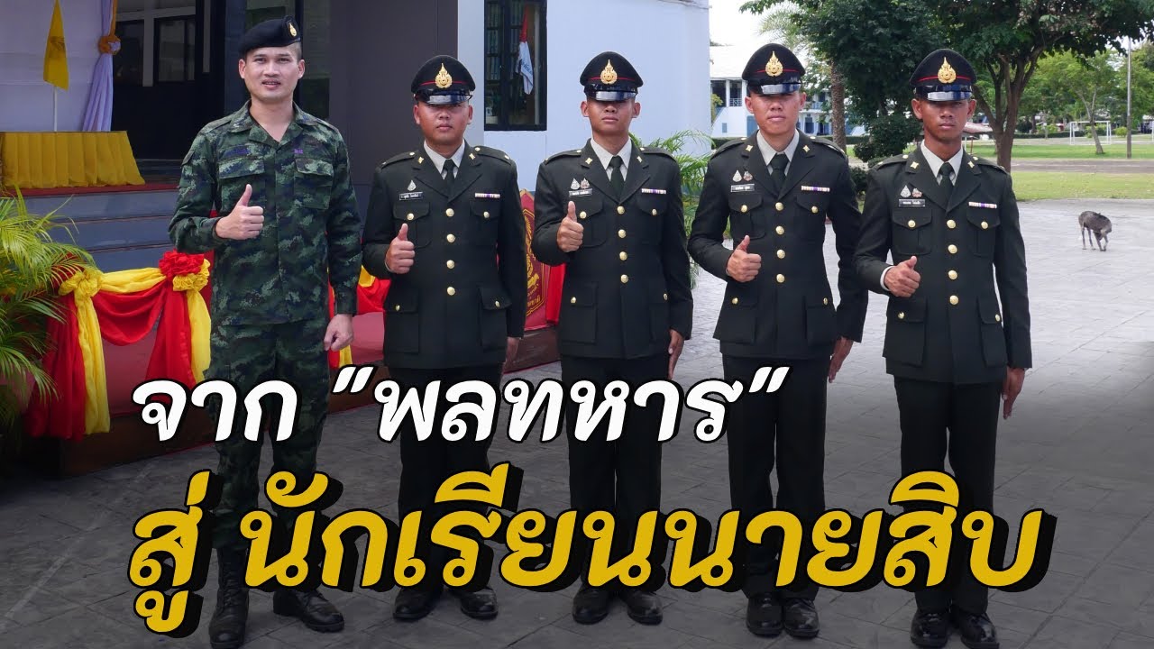 เตรียมตัวสอบ นักเรียนนายสิบฯ อย่างไรให้มีโอกาสสอบติดมากที่สุด