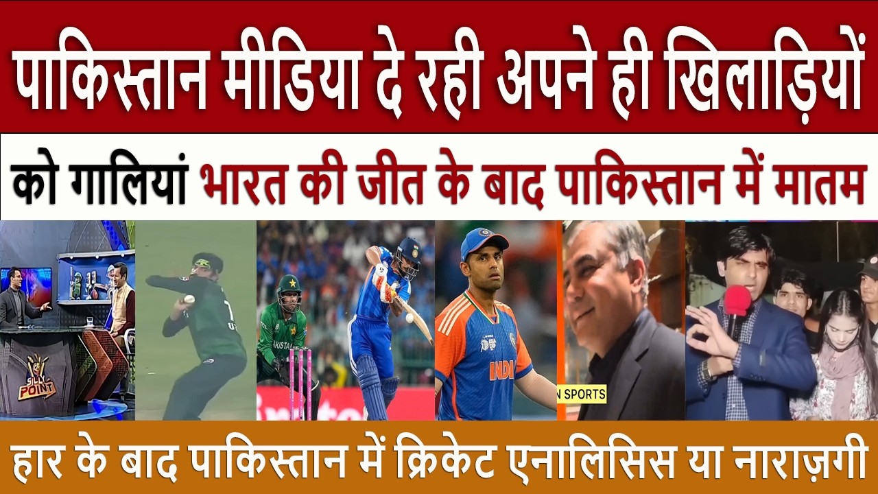 भारत की जीत IND vs PAK T20 || Pak Media Crying After India&rsquo;s Win Strong Reactions in Pakistan Media
