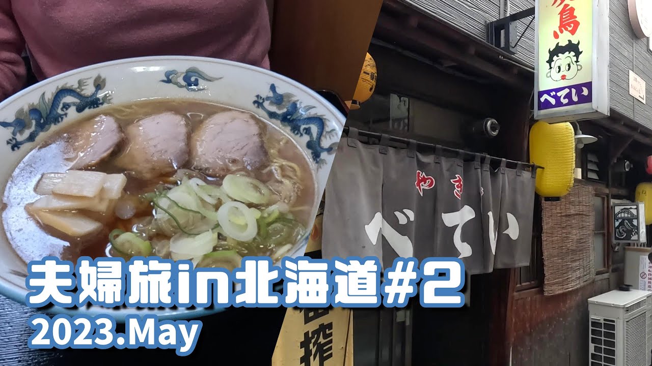 旭川駅前で、ほぼ飲み食いだけの一日【5泊6日夫婦旅in北海道＃2】