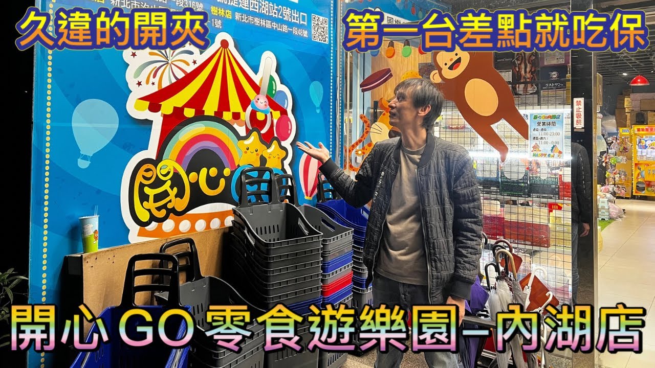 ［開心GO零食遊樂園-內湖店］久違夾娃娃，結果實力有大降嗎🤔🤔，影片後有抽獎，記得觀賞完畢 #夾娃娃 #夾娃娃機 #夾零食 #夾娃娃機零食場 #親子樂園  #零食場 