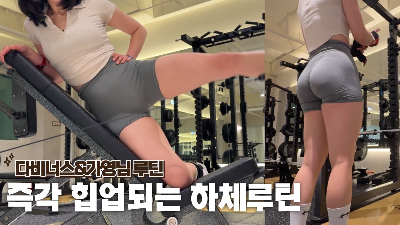 다비너스&가영님 하체루틴 따라해보기 / 동그랗고 예쁜 힙업루틴 / 헬스4년차의 운동 브이로그 