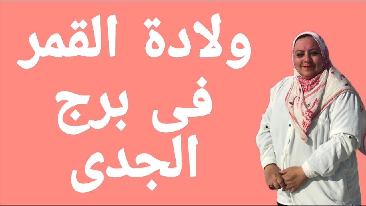ولادة القمر فى برج الجدى يوم ١٨ يناير 2026 وفرحه كبيره للكثيرين 