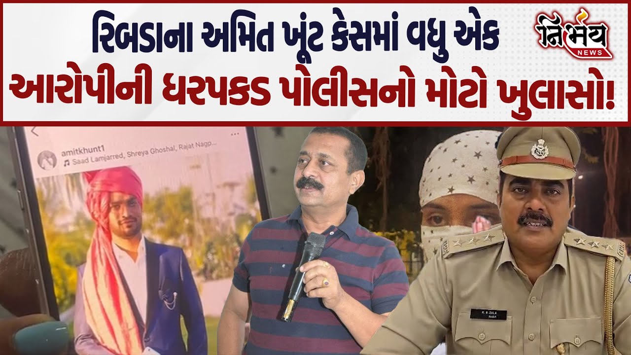 Ribda ના Amit Khunt કેસમાં વધુ એક આરોપીની ધરપકડ પોલીસનો મોટો ખુલાસો! | Aniruddhsinh Jadeja | Gondal