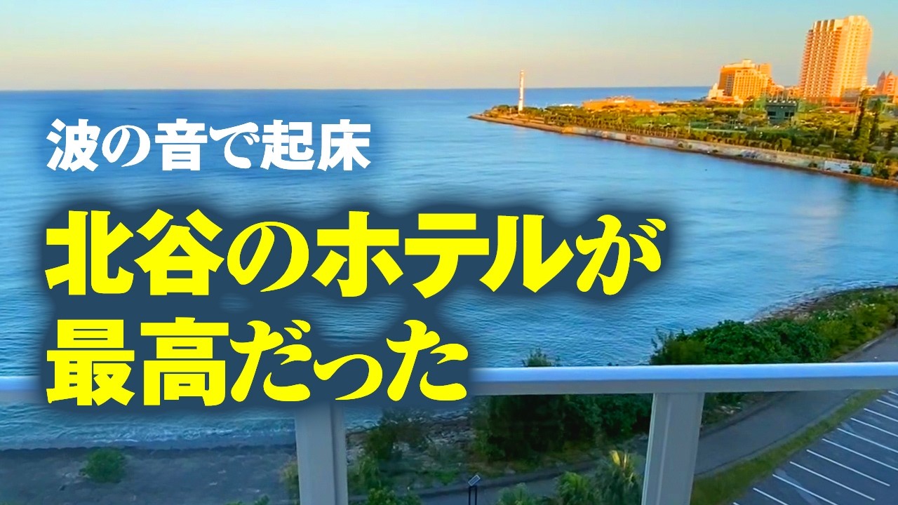 中年ぼっちでも問題なし！北谷や美ら海水族館を楽しんできた【沖縄旅 #2】