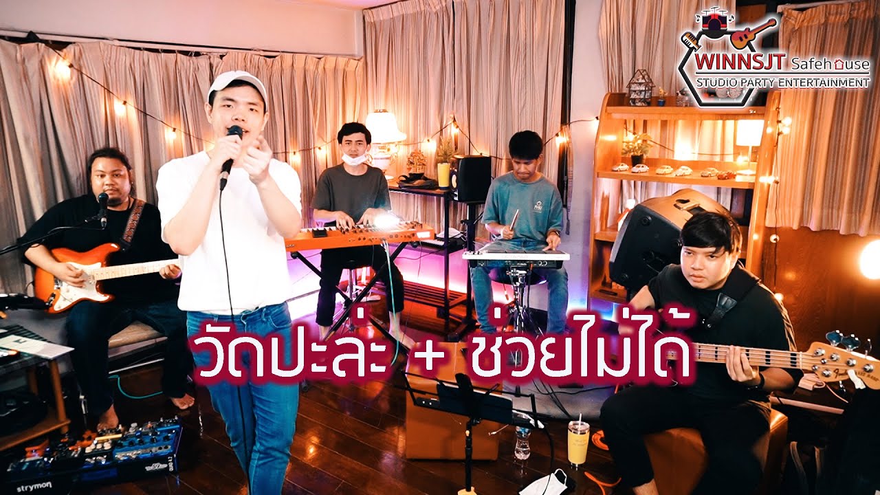 วัดปะล่ะ + ช่วยไม่ได้ 【 Cover Live From Home 】