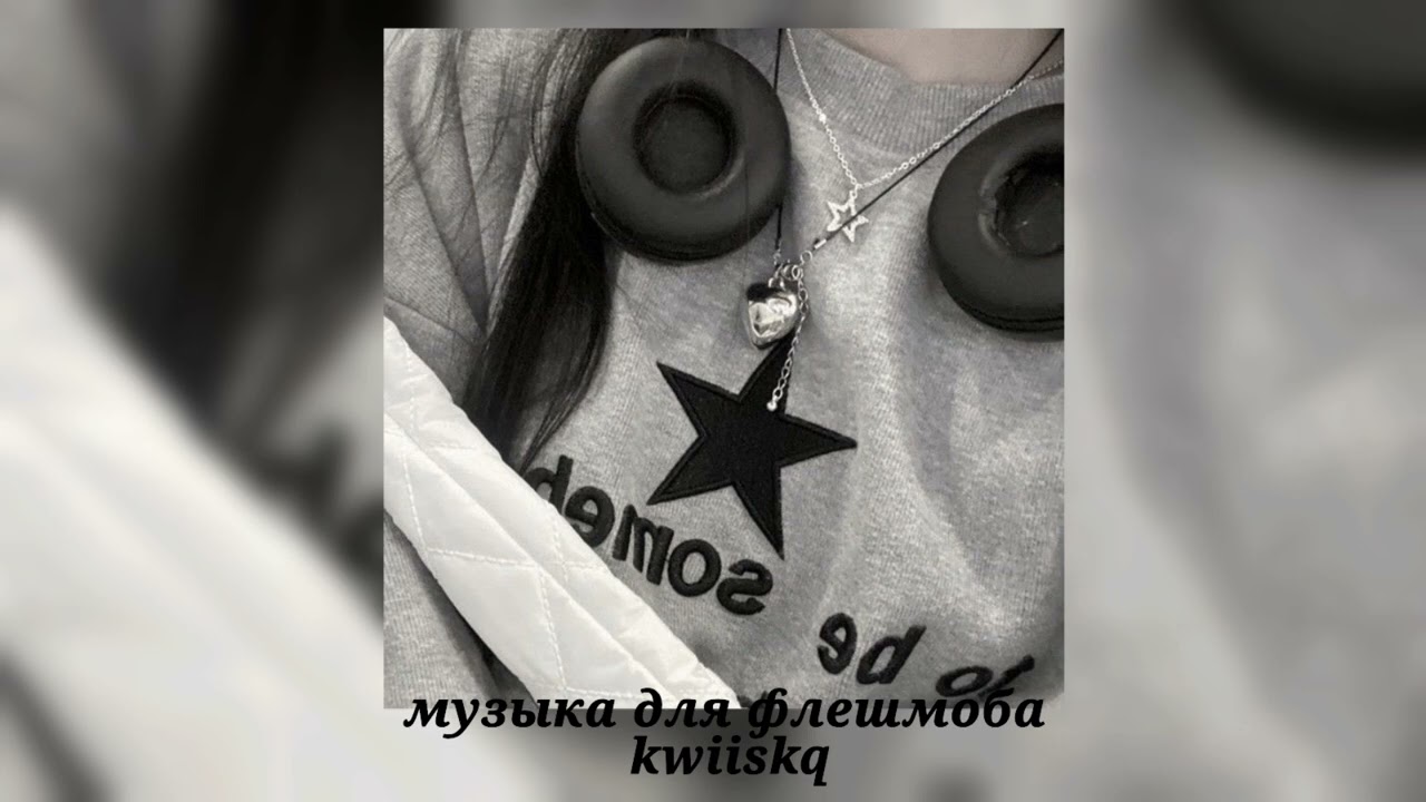 музыка для флешмоба ||песни из тик тока||🖤