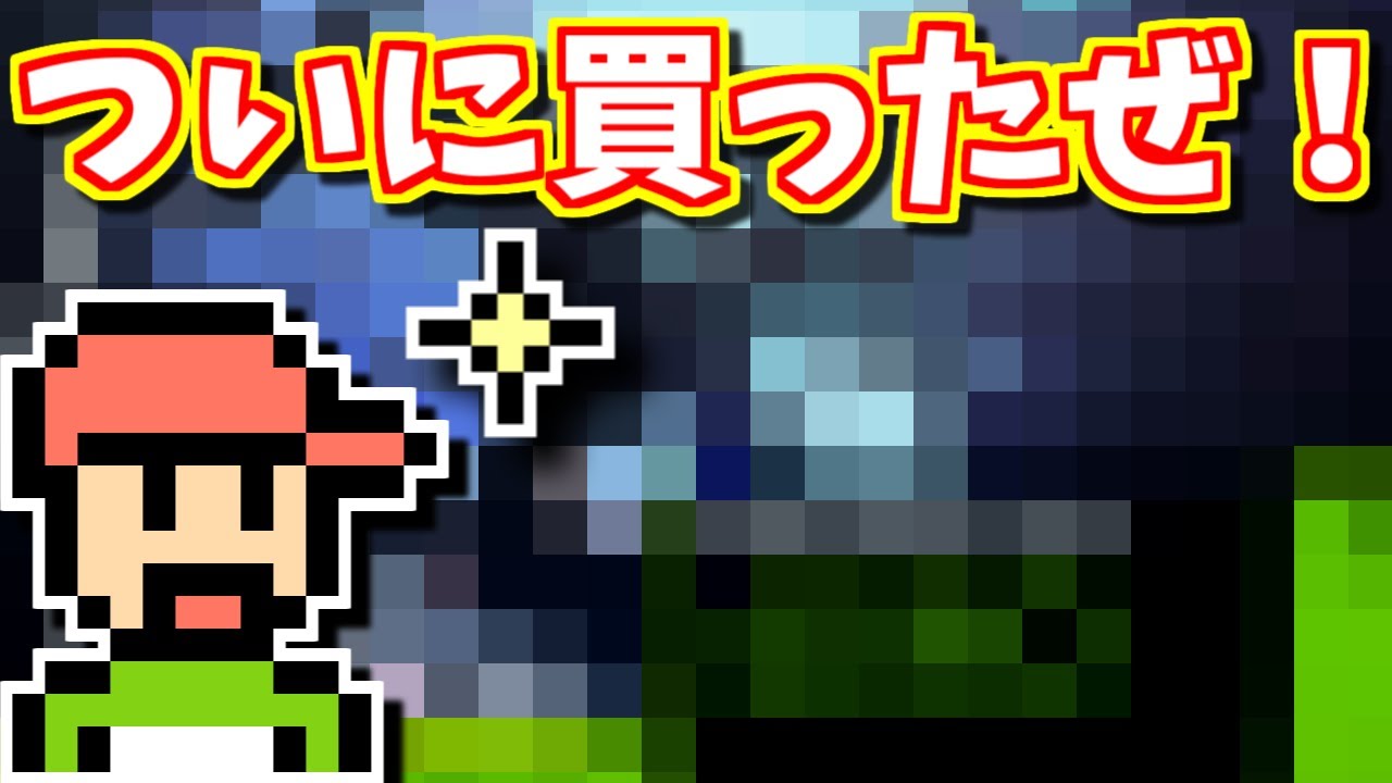 【ゆっくりゲーム雑談】ついに買いました！