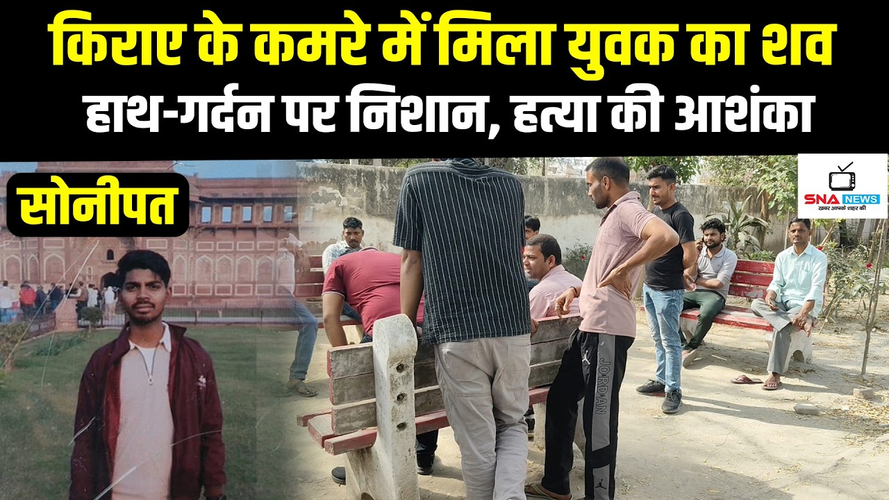 सोनीपत के लिवान गांव में युवक की संदिग्ध मौत, किराए के कमरे में मिला शव #snanews