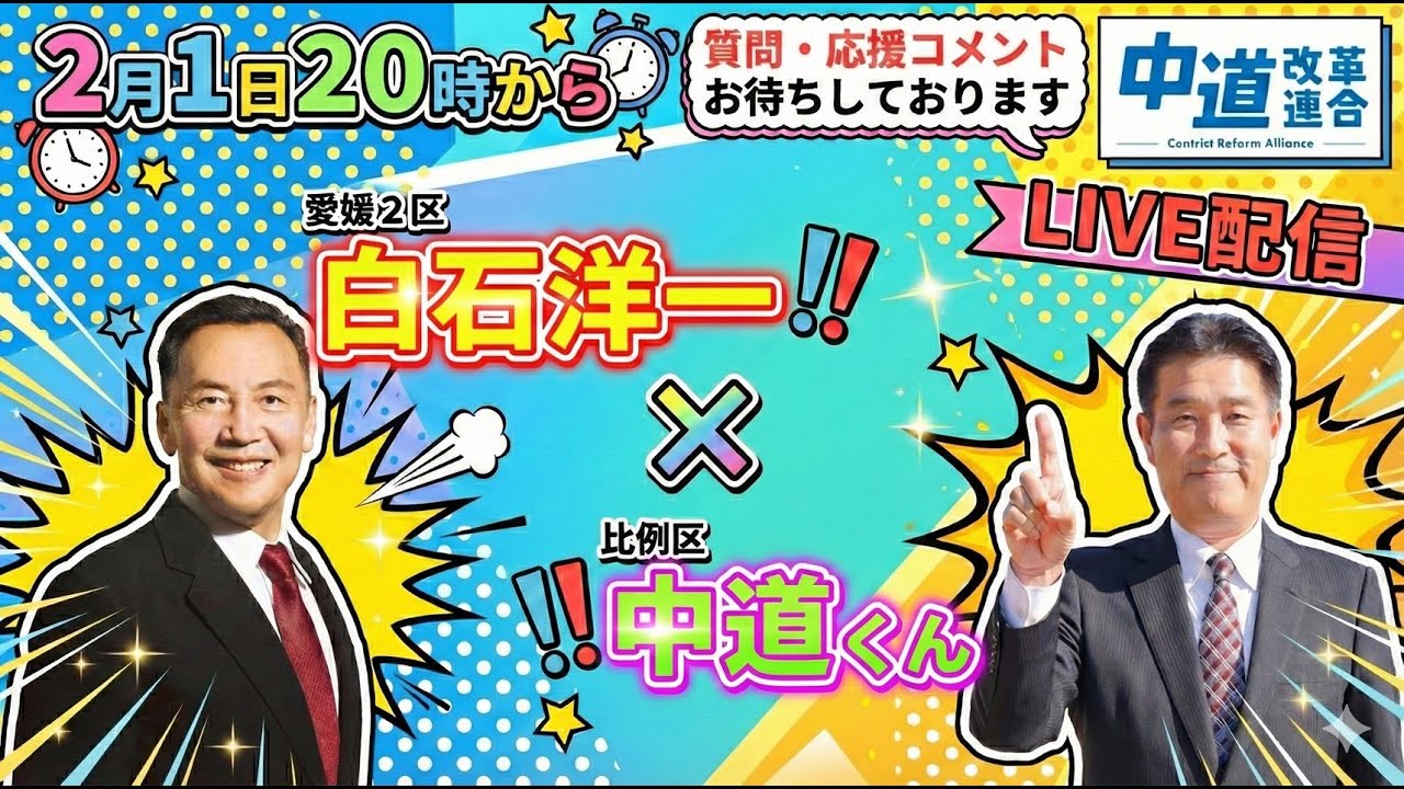 中道LIVE　比例区「中道」×白石洋一（愛媛2区）　2/1(日)20:00〜