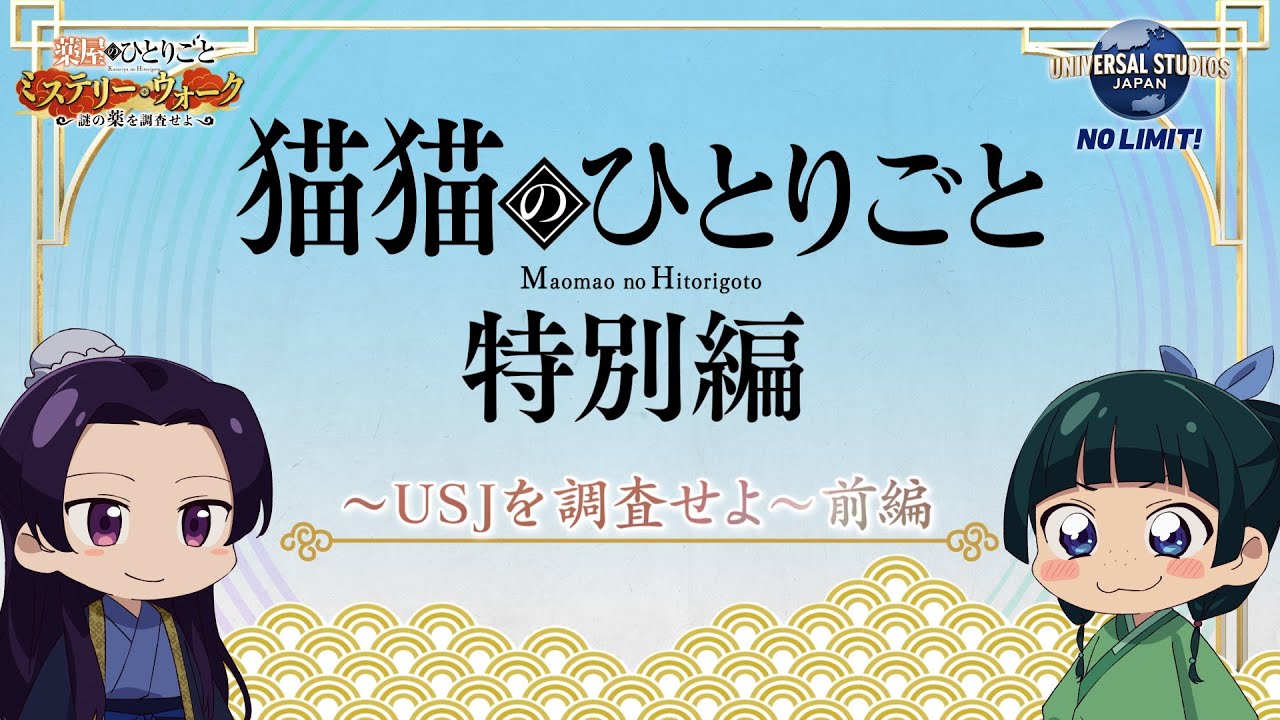 『薬屋のひとりごと』ミニアニメ「猫猫のひとりごと」特別編～USJを調査せよ！前編～