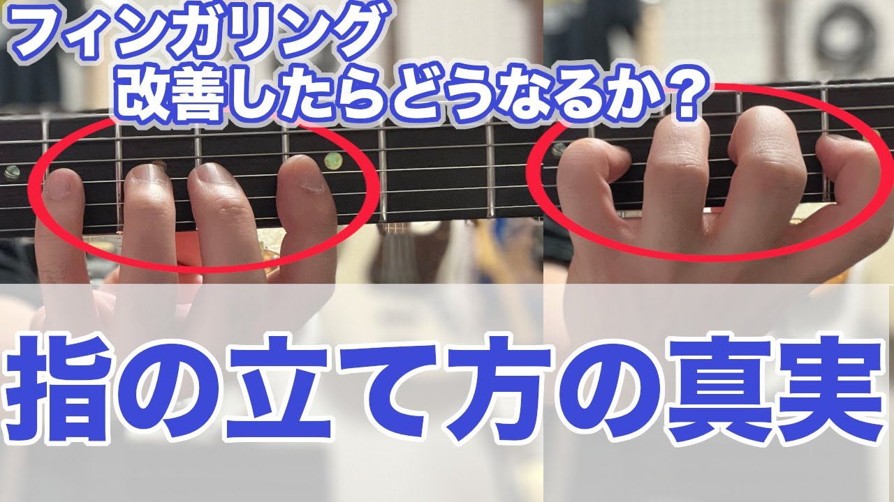 【絶対に知っておくべき】初心者が気付かないフィンガリング の真実【ギター、基礎、運指】